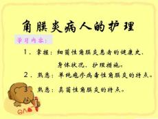 角膜炎患者护理