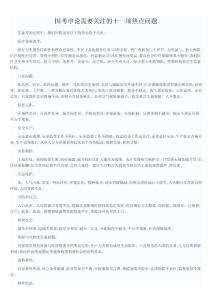 國(guó)考申論需要關(guān)注的十一項(xiàng)熱點(diǎn)問(wèn)題