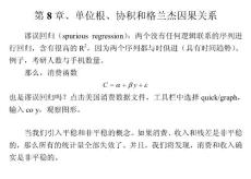 第8章、單位根、協(xié)積和格蘭杰因果關(guān)系