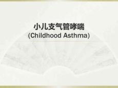 最新小儿哮喘PPT课件