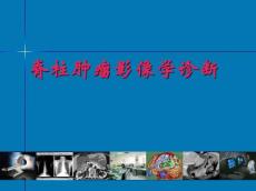 脊柱肿瘤影像诊断