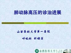 肺动脉高压