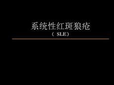 系统性红斑狼疮