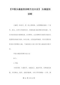 【中医头痛鉴别诊断方法大全】 头痛鉴别诊断