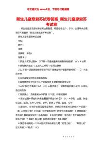 新生儿窒息复苏试卷答案_新生儿窒息复苏考试卷