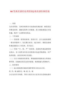 h5型禽流感的处理措施-禽流感防御措施