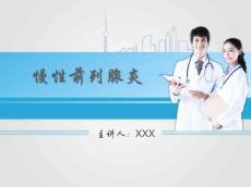 慢性前列腺炎