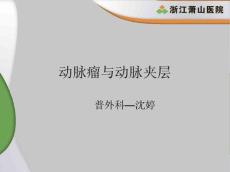 动脉瘤与动脉夹层