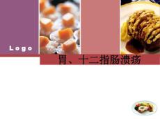 胃、十二指肠溃疡ppt课件