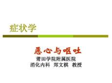 恶心与呕吐9903