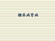 糖尿病肾病