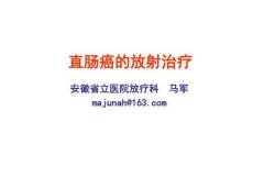 直肠癌护理