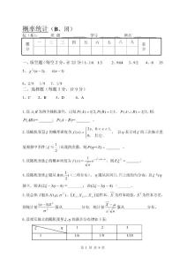 07～08概率统计试卷(B)