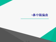 鼻中隔偏曲课件