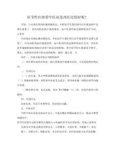 结节性红斑看中医还是西医比较好呢？