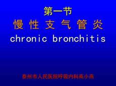 慢性支气管炎