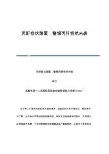 丙肝症状隐匿警惕丙肝悄然来袭