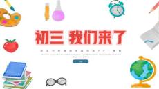 勵志中考通用主題班會——初三我們來了