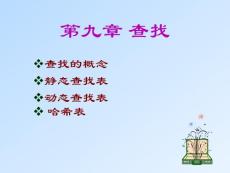 第九章 查找