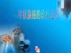 甲状腺癌诊疗进展