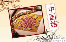 中國結教學課件[1]