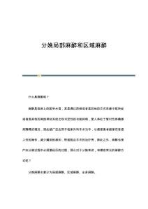 分娩局部麻醉和区域麻醉