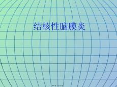 结核性脑膜炎