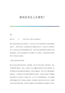 踝部扭伤怎么处理呢？