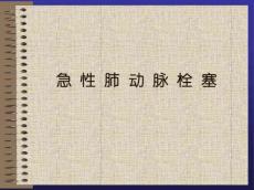 急性肺动脉栓塞