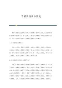 了解溃疡性结肠炎