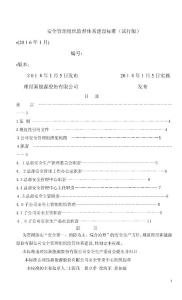 安全管理組織體系建設標準