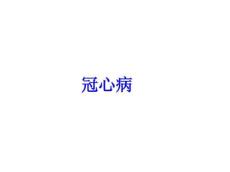 冠心病17011