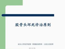 股骨头坏死诊治原则
