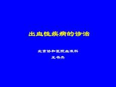 出血性疾病的诊治