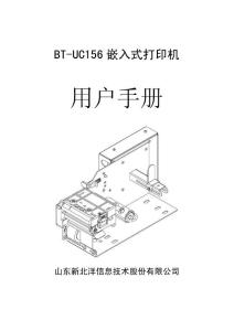 新北洋BT-UC156用戶手冊