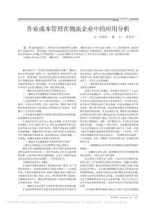 作业成本管理在物流企业中的应用分析