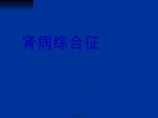 肾病综合征-膜性肾病