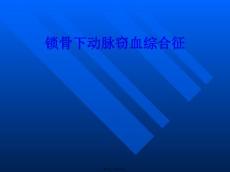 锁骨下动脉窃血综合征