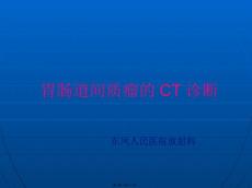 胃肠道间质瘤CT诊断