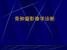 骨肿瘤总论