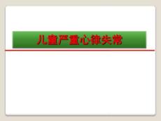 小儿严重心律失常PPT课件