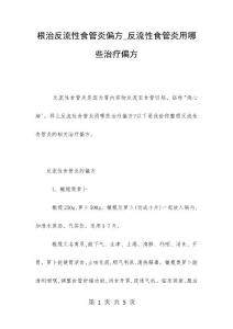 根治反流性食管炎偏方_反流性食管炎用哪些治疗偏方