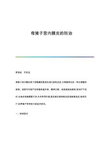 母猪子宫内膜炎的防治