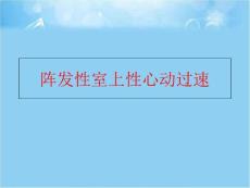 【精品】阵发性室上性心动过速（可编辑