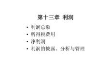 會計學第13章利潤