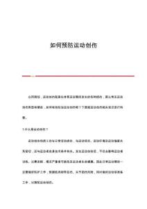 如何预防运动创伤