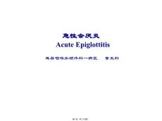 教学查房-急性会厌炎