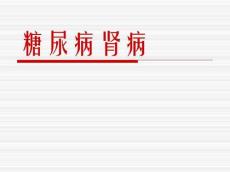 糖尿病肾病10255