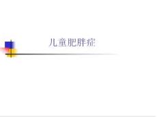 儿童肥胖症