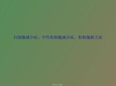 白细胞减少症的防治